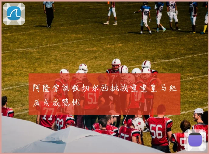 阿隆索执教切尔西挑战重重皇马经历或成隐忧