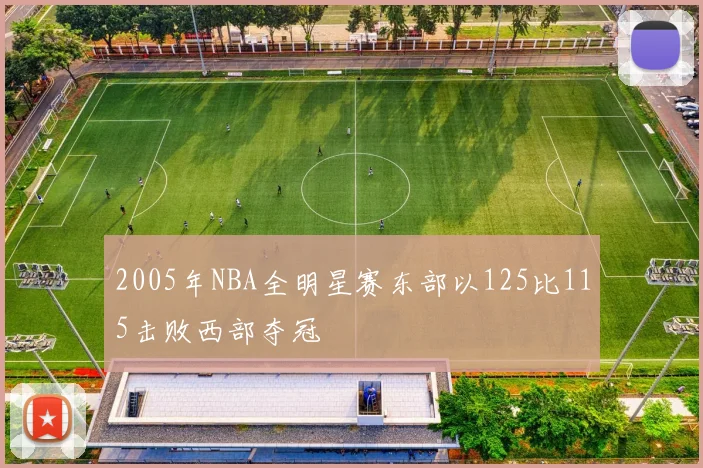2005年NBA全明星赛东部以125比115击败西部夺冠