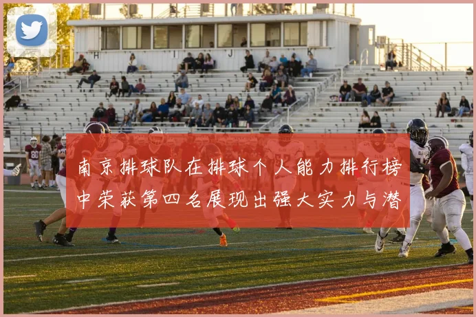 南京排球队在排球个人能力排行榜中荣获第四名展现出强大实力与潜力