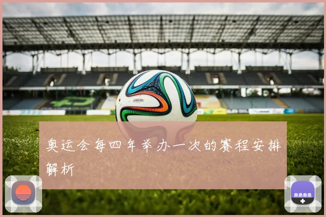 奥运会每四年举办一次的赛程安排解析